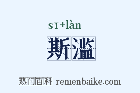 斯滥是什么意思的图片